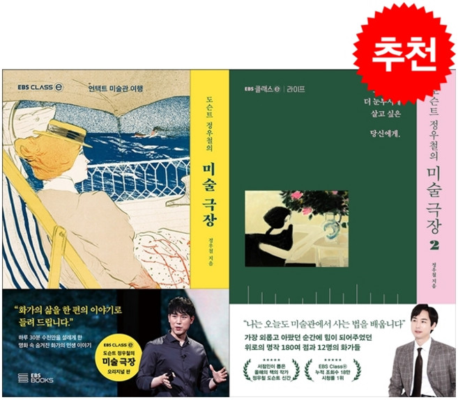 도슨트 정우철의 미술 극장 1 2 세트 + 엽서 세트 증정, 정우철, EBSBOOKS