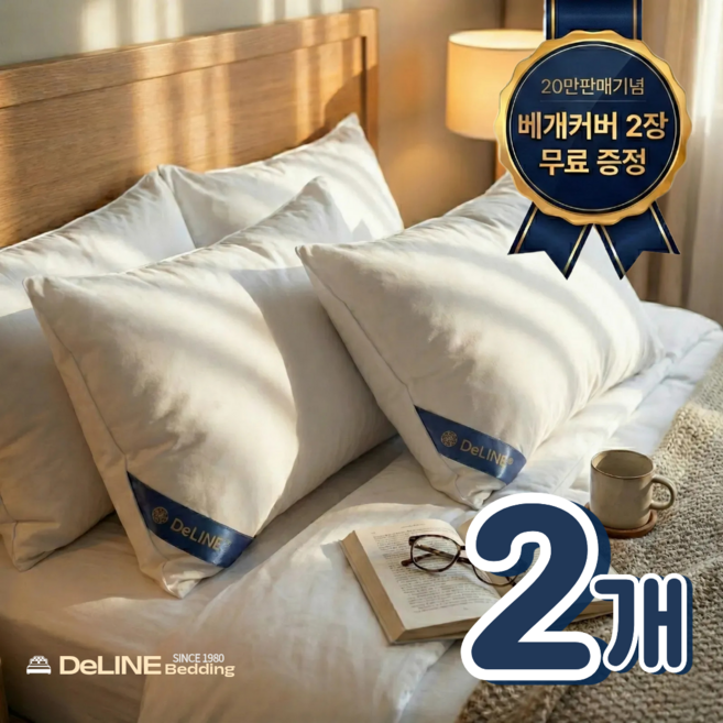 [호텔식베개커버포함] DeLINE 호텔 5성급 숙면 베개 2개 (20만판매기념한정세일), 화이트