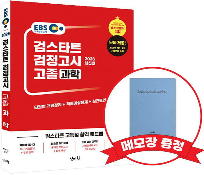 2026 EBS 고졸 검정고시 기본서 과학 +메모장증정