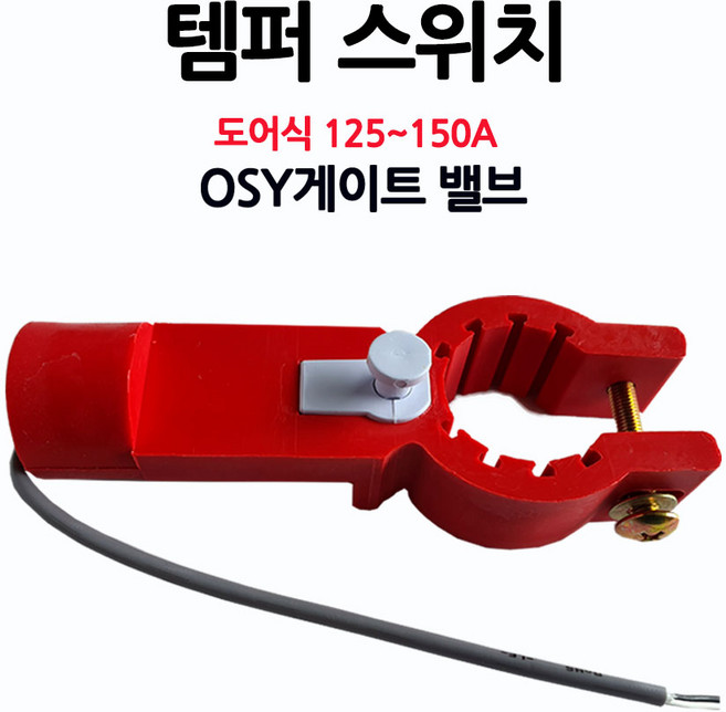 OSY/템퍼스위치/도어식125-150A/밸브/알람/부림소방, 1개