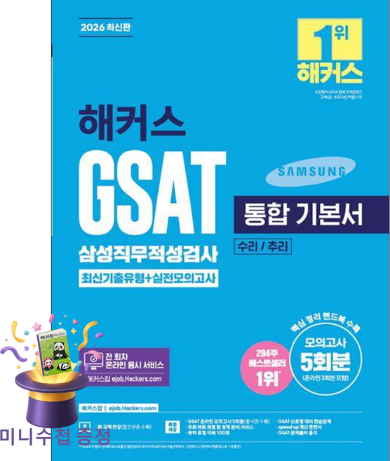 [미니수첩 증정] 2026 해커스 GSAT 삼성직무적성검사 통합 기본서 최신기출유형 + 실전모의고사 (수리 / 추리) (모의고사 5회분 핵심 정