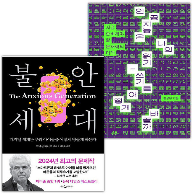 불안 세대+인공지능은 나의 읽기-쓰기를 어떻게 바꿀까 세트