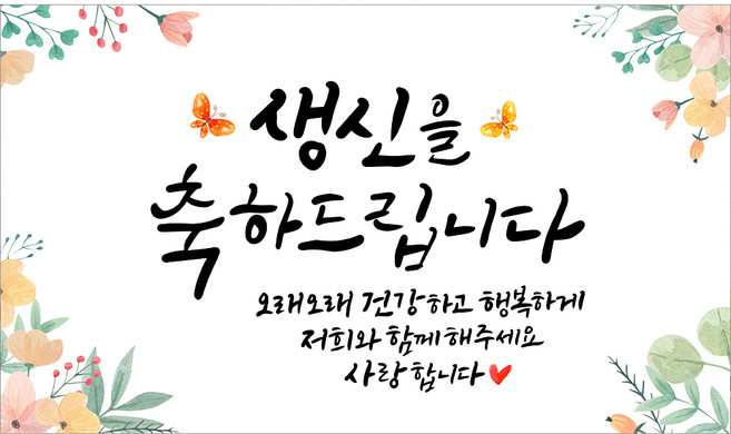 해피파티 캘리그라피 현수막, 생신