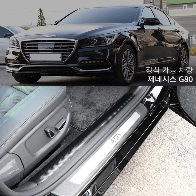 제네시스G80 (2017~2019) 카본도어스텝커버 스크래치방지, 단품