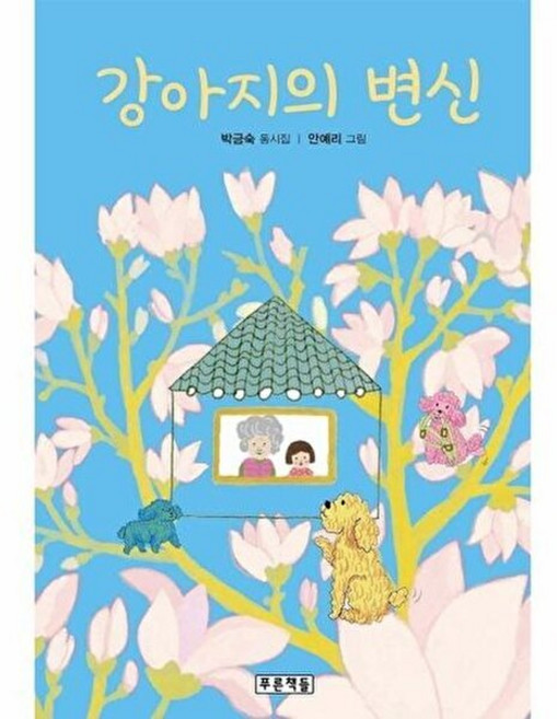 NSB9788957986714 새책-스테이책터 [강아지의 변신] --푸른 동시놀이터 12-푸른책들-박금숙 지음 안예리 그림-동시/동요-20220630, 강아지의 변신