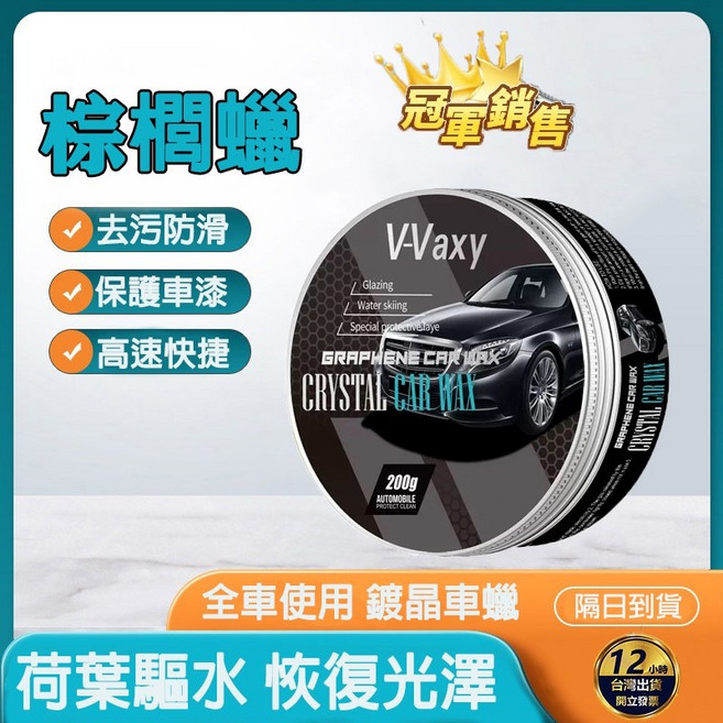 V-Vaxy 鍍晶車蠟 棕櫚蠟 保護車漆 恢復光澤, 1個