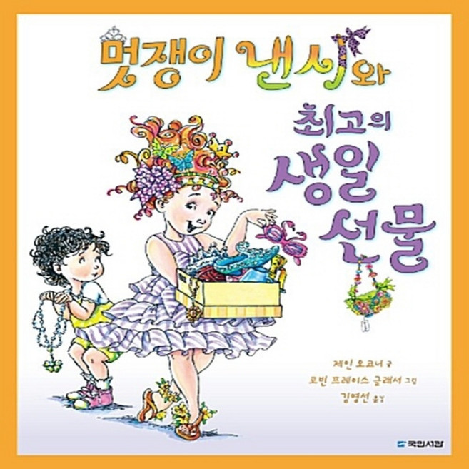 국민서관 새책-스테이책터 [멋쟁이 낸시와 최고의 생일 선물] --국민서관 그림동화 193-국민서관-제인 오코너 글 로빈 프레이스, 멋쟁이 낸시와 최고의 생일 선물, NSB9788911125838