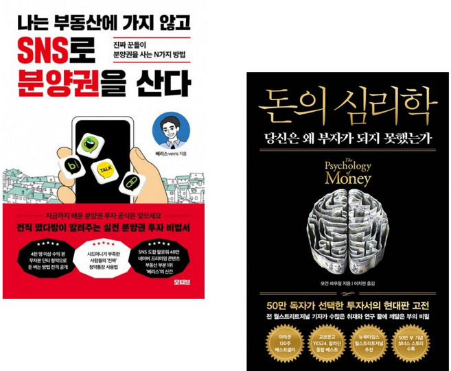 (인기도서) (베리스) 나는 부동산에 가지 않고 SNS로 분양권을 산다 + (모건 하우절) 돈의 심리학 (50만 부 기념 뉴 에디션) (전2권)