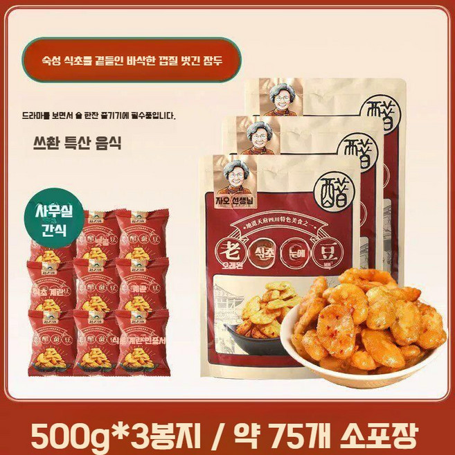 자오라오스 식초맛 잠두콩 과자 500g 중국 사천 간식 괴미두, 식초 광두콩 500g x 3봉지 (약 75개), 3개
