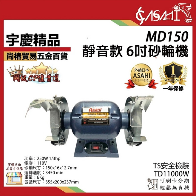 ASAHI MD150、MD200系列 6吋、8吋 強力桌上型砂輪機, 1個, MD150