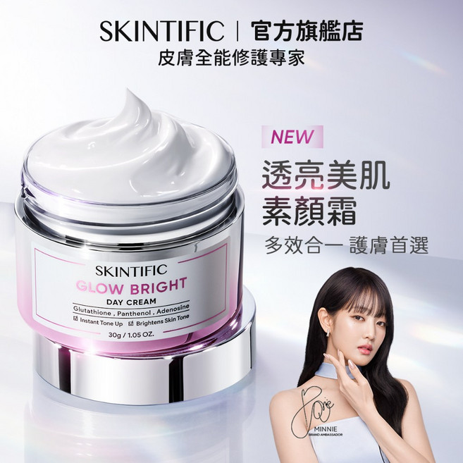 SKINTIFIC GLOW BRIGHT 亮顔霜 素顏霜 透亮美肌 均勻膚色 自然提亮, 1個, 素顏霜,單件