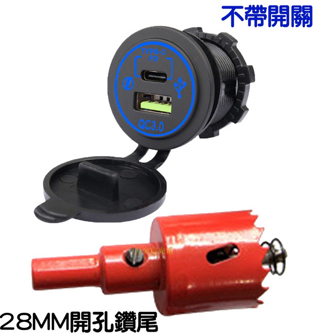 USB QC3.0 PD 充電座 12-24V 汽車 機車 充電 防水 帶光圈 手機充電 快充, ＰＤ＋ＱＣ充電座＋鑽尾, N/A, PD+QC充電座+鑽尾