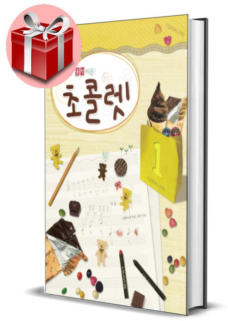맛있는 음악이론 초콜렛 시리즈