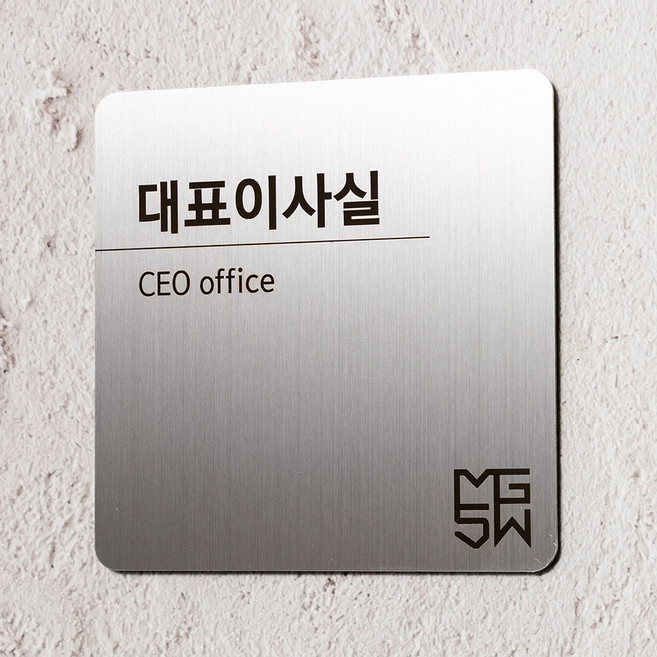 금속 스텐 메탈 사무실 명패 부서 이름표 대표이사실 표지판, 실버-대표이사실