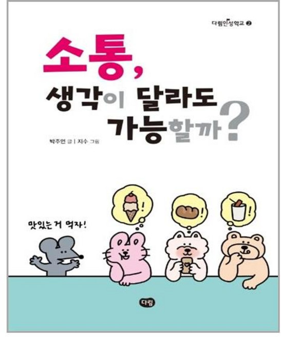 소통 생각이 달라도 가능할까?, 다림, 상세 설명 참조
