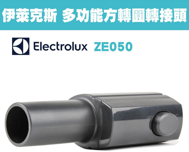 Electrolux 伊萊克斯 ZE050 多功能方轉圓轉接頭, 1個