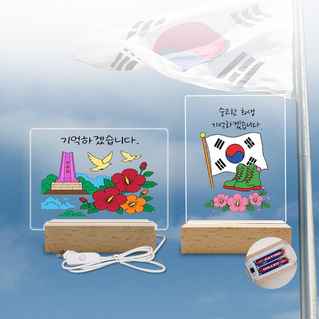 청어람몰 호국보훈의달 아크릴 무드등 만들기 DIY USB 무선건전지 오픈형, 무선 건전지 오픈형