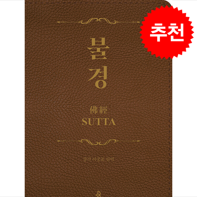 불경 + 쁘띠수첩 증정, 불광출판사, 중각 이중표