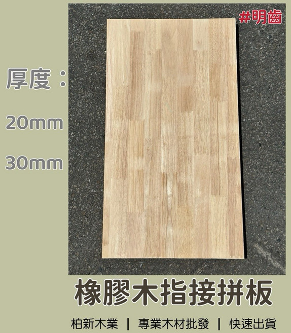 柏新木業 橡膠木指接拼板, 1個, 20mm,300mm x 300mm