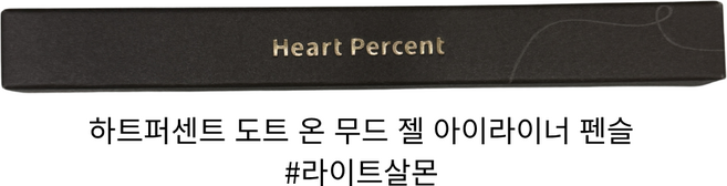 하트퍼센트 도트 온 무드 젤 아이라이너 펜슬, 10 라이트살몬, 1개