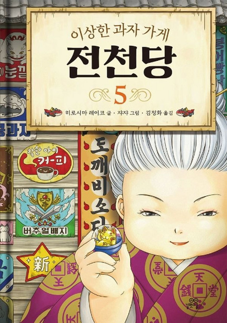 이상한 과자 가게 전천당 5, 길벗스쿨