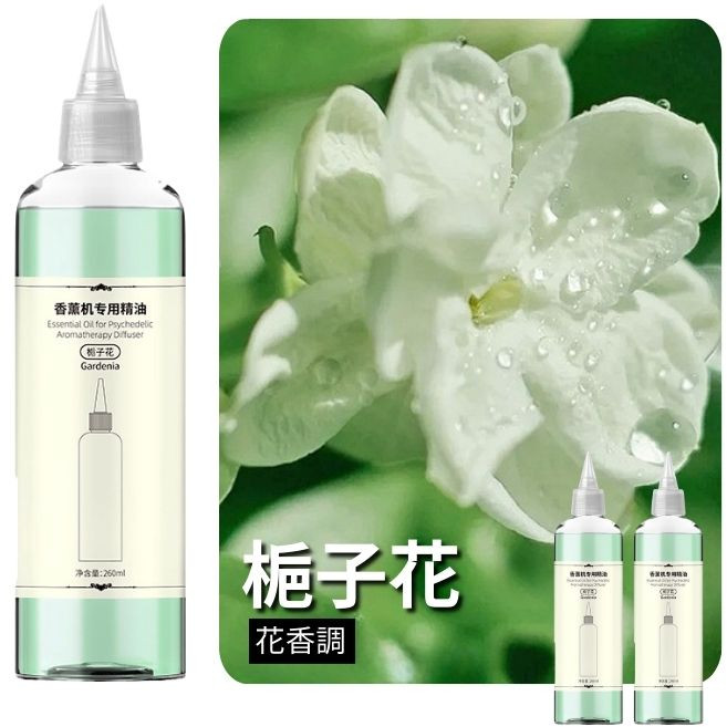 香薰機專用精油, 1件, 260ml, 【梔子花】