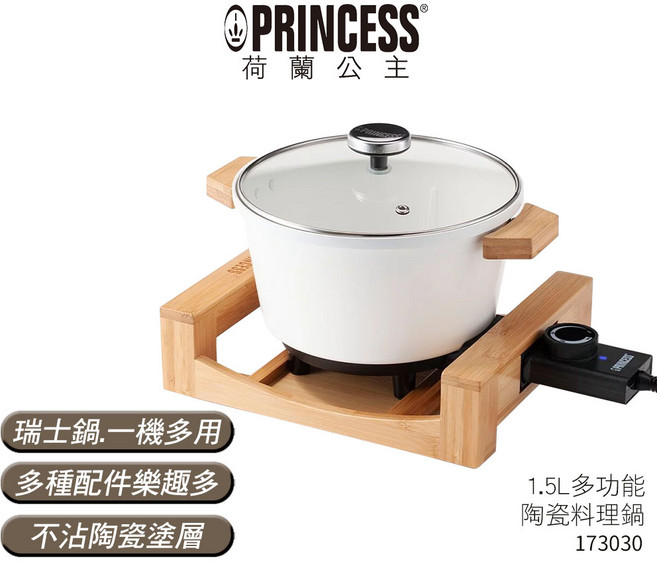 PRINCESS 荷蘭公主 萬用料理鍋 173030 陶瓷白 / 173026 晶鑽黑 多功能陶瓷鍋