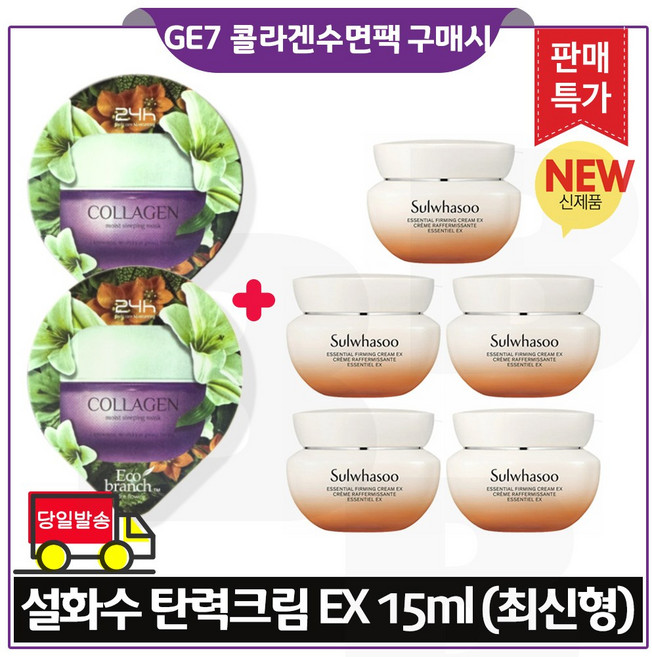GE7 콜라겐 수면팩 2개 구매시 탄력크림 EX 15mlx5개 (총 75ml) 최신형 6세대_