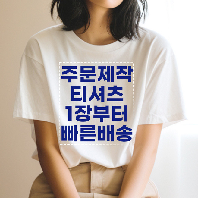 기본인쇄포함 면17수 반팔 티셔츠 주문 제작 원하는 문구 이미지 소량 프린팅 빅사이즈 단체티