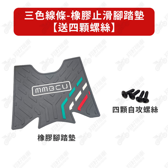 【翔好機車】 MMBCU 腳踏墊 橡膠腳踏墊 黑曼巴 MMBCU158 MMBCU腳踏墊 機車腳踏墊, 1個, MMBCU 三色線條-橡膠腳踏墊