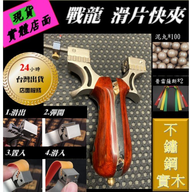 武器酷 戰龍彈弓 不鏽鋼彈弓 冰龍 狼牙 滑片快夾 扁皮筋彈弓 扁皮弓, 1個