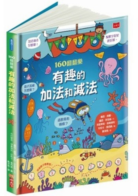 小天下 160翻翻樂 有趣的加法和減法