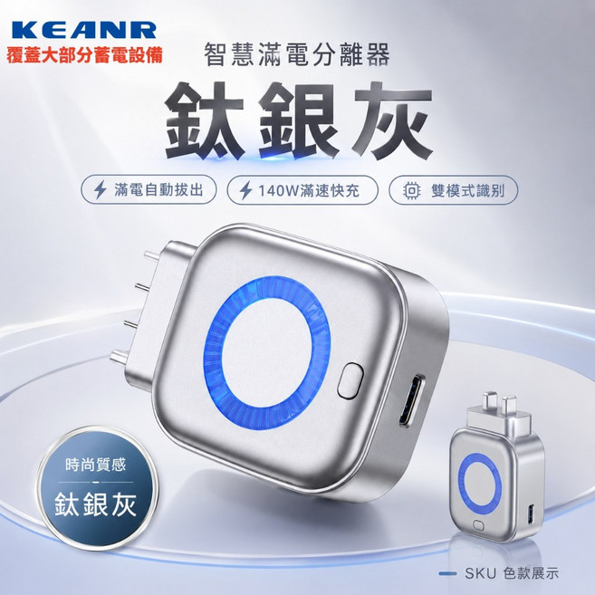 KEANR 智慧滿電分離器 140W快充 滿電自動斷電, 1個, 鈦銀灰[正版旗艦保固1年], 銀色