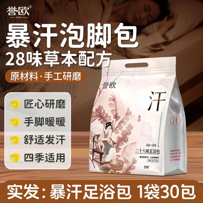 譽歐 28味草本排寒泡腳包 匠心研磨 手腳暖暖 舒適發汗 四季適用, 暴汗足浴包1袋, 1個