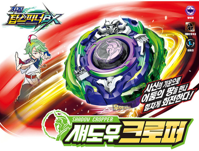 차징 탑스피너 BX 섀도우 크로퍼 방어형 좌회전 줄스틱 배틀 팽이, 1개