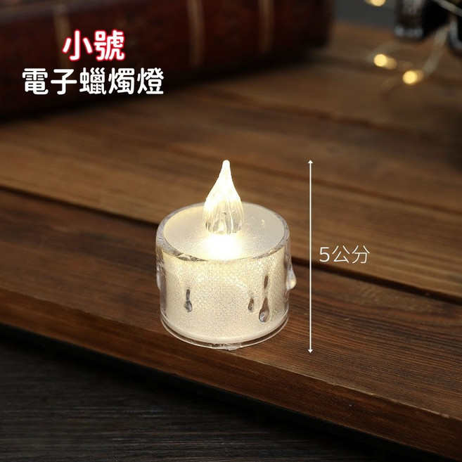 LED 仿真蠟燭 水晶電子燈 淚滴蠟燭燈 氣氛燈 求婚佈置 小夜燈, 小號3.5公分*5公分電子蠟燭燈