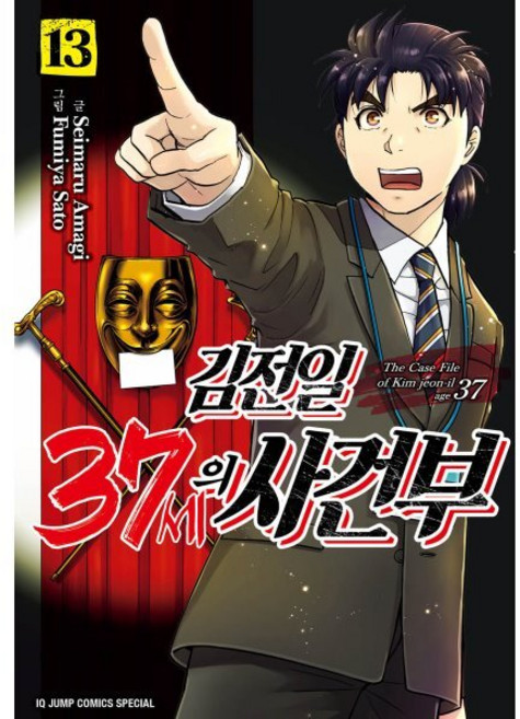 김전일 37세의 사건부 13, 서울미디어코믹스(서울문화사)