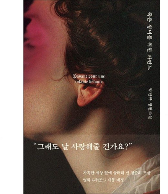 죽은 왕녀를 위한 파반느 - 박민규 영화 원작 장편 소설 책 양장 특별판, 죽은 왕녀를 위한 파반느 - 박민규 영화 원작 장편 소