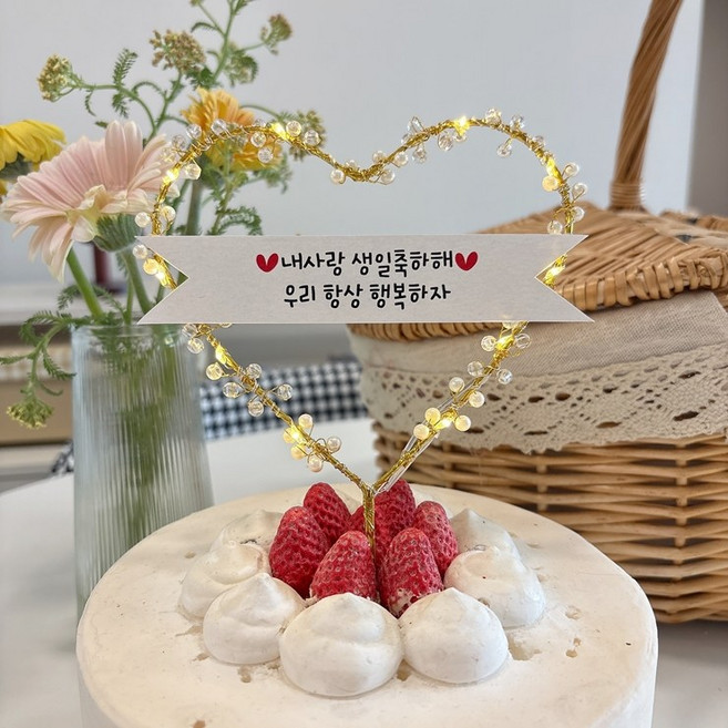케이크 생일 기념일 토퍼 생일 생일케이크토퍼 부모님 생신토퍼 기념일 축하문구 엄마 아빠 생신 파티, 1개, [토퍼단품]내사랑생일축하해우리항상행복하자