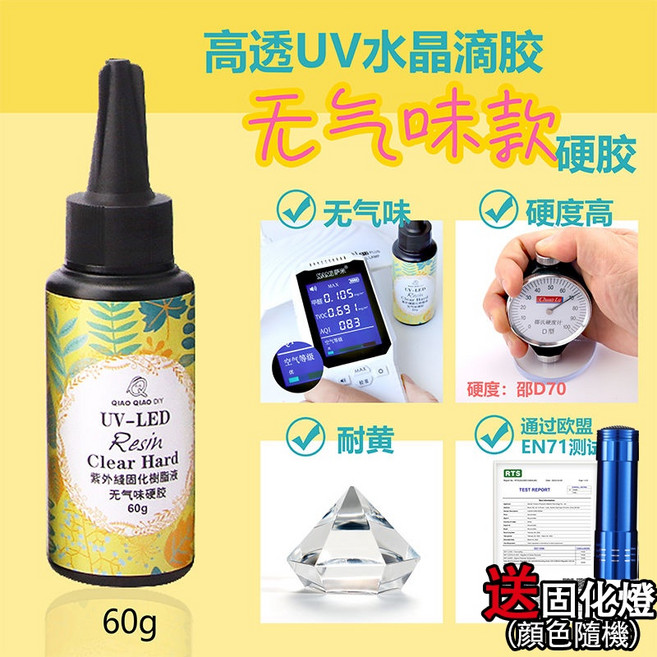 巧巧牌 UV滴膠 送UV燈, 稀款 60克, 1個
