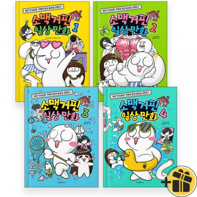 소맥거핀 일상 만화 1-4 세트 (전4권) 어린이만화