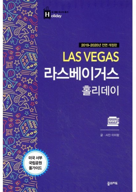 라스베이거스 홀리데이, 꿈의지도, 이미랑 저