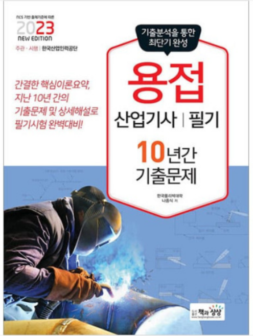 (책과상상) 2023 용접산업기사 필기 10년간 기출문제 나중식, 분철안함