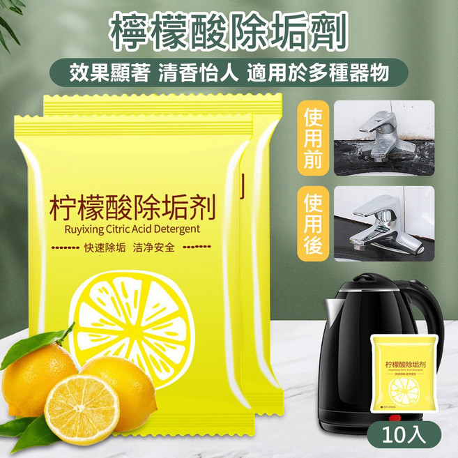 檸檬酸除垢劑 快速清潔水垢 適用於熱水壺、飲水機 檸檬清香 使用簡單方便, 10g, 10個