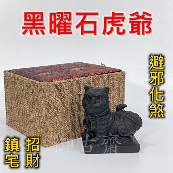 御古齋 黑曜石虎爺擺件 避邪化煞 鎮宅招財 風水飾品, 1個
