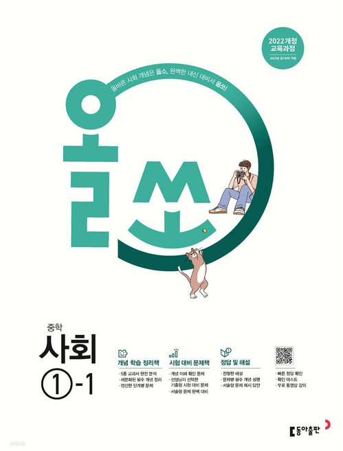 2026년 올쏘 중학 사회 1-1 (22개정) + 사은품 세트, 사회영역, 중등1학년