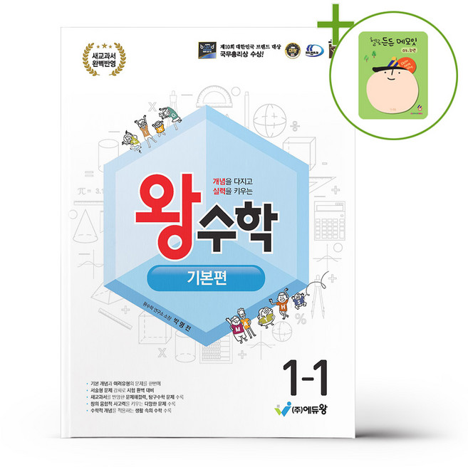 왕수학 기본편 1-1 (2026년용) + (헬로든든 떡메모지 증정), 수학영역