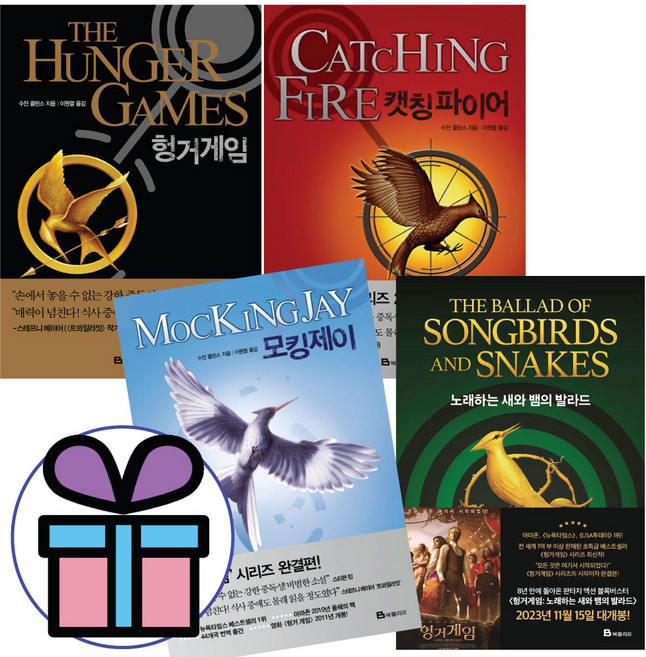 사은품증정 수잔 콜린스 헝거 게임 세트 (헝거게임+캣칭 파이어+모킹제이+노래하는 새와 뱀의 발라드)