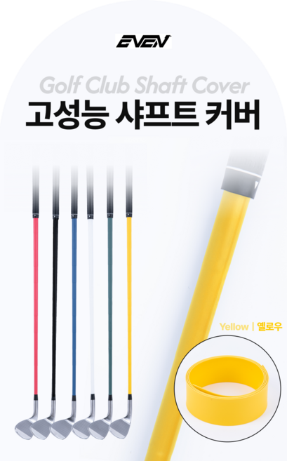 골프채 샤프트 보호 커버 아이언 퍼터 기스 방지 덮개 수축필름 수축튜브, 1개, 옐로우