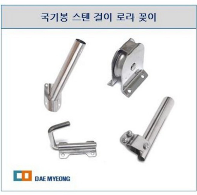 국기봉 스텐 걸이 로라 꽂이, 1개